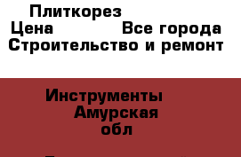 Плиткорез Rubi TS 50 › Цена ­ 8 000 - Все города Строительство и ремонт » Инструменты   . Амурская обл.,Благовещенский р-н